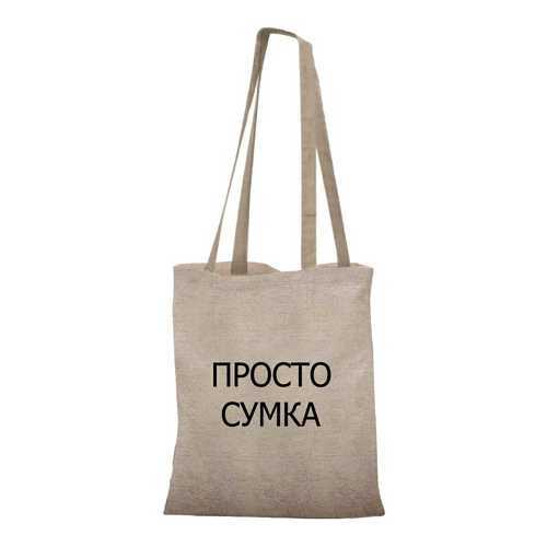 Пляжная сумка 30х40 см Просто сумка IQ Komfort 1745229 в Зарина